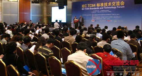 IEC TC64标准技术交流会圆满结束