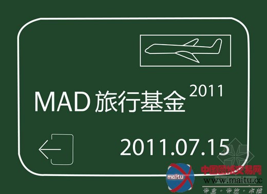 2011年MAD旅行基金申请公告