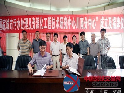 污水处理研究川南分中心在自贡成立