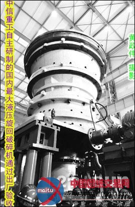 中信重工最大液压旋回破碎机通过验收(附图)
