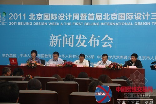 2011北京国际设计周暨首届北京国际设计三年展新闻发布会4日在新闻出版大厦召开