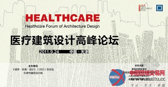 医疗建筑设计高峰论坛即将举办