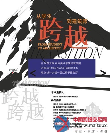 【筑龙建筑师沙龙】“跨越——从学生到建筑师的华丽转身”中央美术学院惊艳登场