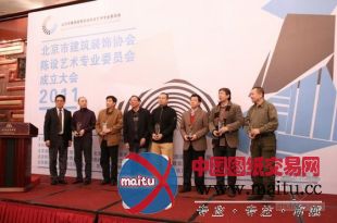 北京市建筑装饰协会陈设艺术专业委员会成立