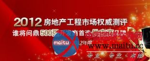 2012年500强开发商首选供应商品牌评选强势启动