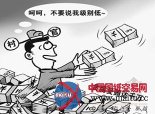 河南某村支书倒腾土地捞钱两千万