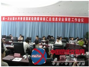 全国水利普查数据分析保密工作会议在京召开