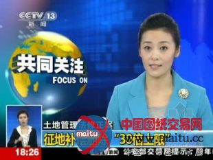 土地管理法修正案草案征地补偿拟删除30倍上限