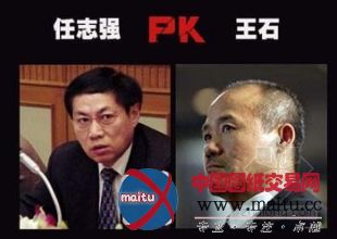 任志强VS王石——关于2013房价走势的争论