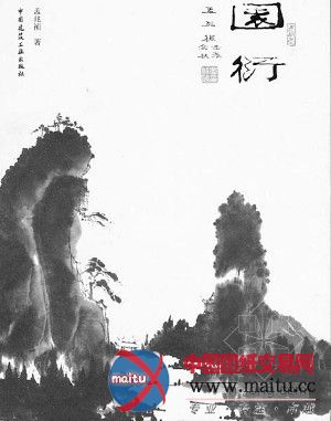园林设计大师孟兆祯出版著作《园衍》