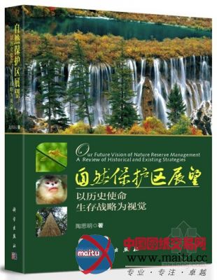 陶思明著作《自然保护区展望》出版