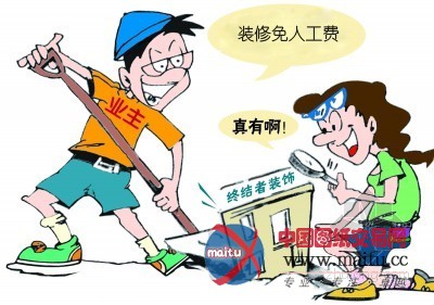陷阱“装修免人工费”