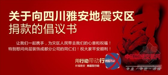 尚层公司关于向四川雅安地震灾区捐款的倡议书
