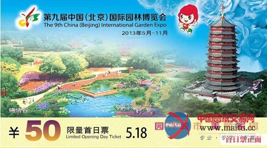 北京园博会首日发限量纪念门票 具收藏价值