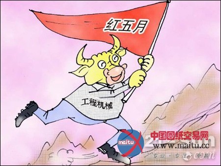 工程机械“红五月”:增长转正成色不足