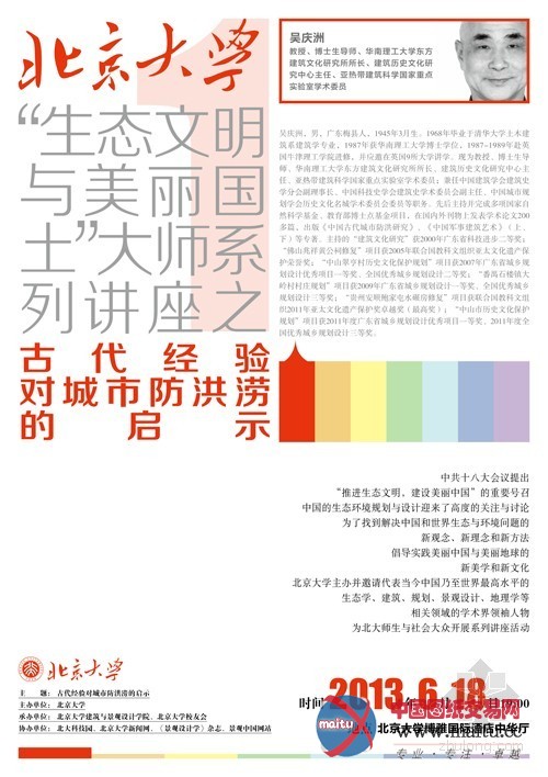 北京大学“生态文明与美丽国土”大师系列讲座之一——古代经验对城市防洪涝的启示