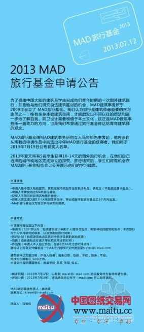 2013 MAD旅行基金申请公告