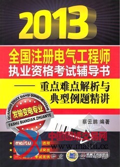 【新书推介】2013全国注册电气工程师执业资格考试辅导书——重点难点解析