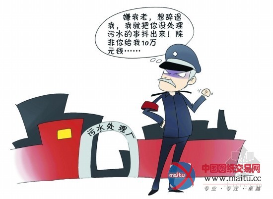 污水处理厂保安谎称拍到排污照 开口勒索10万元