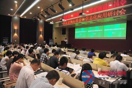 国家建筑标准设计信息化应用研讨会隆重举行
