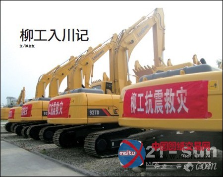 柳工入川记:抢通生命线 维修服务紧跟