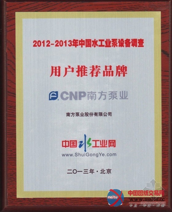 南方泵业荣获2012-2013泵业“推荐品牌奖”