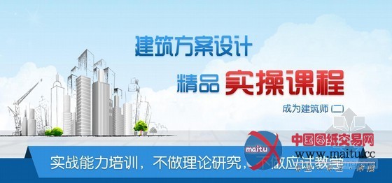 成为建筑设计师系列——精品建筑方案设计实操