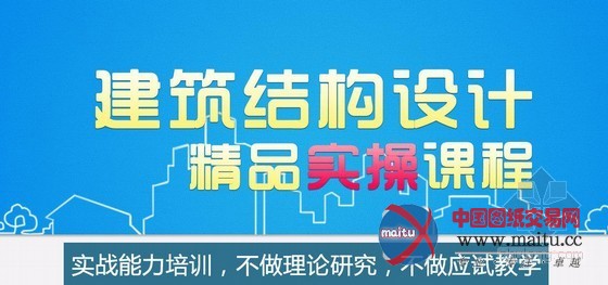 成为建筑设计师系列——精品建筑结构设计实操