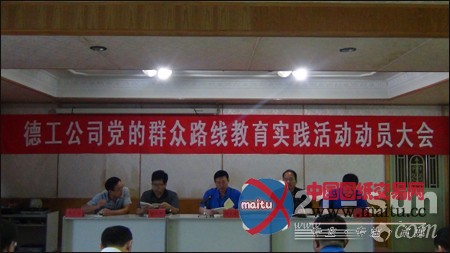德工公司启动党的群众路线教育实践活动