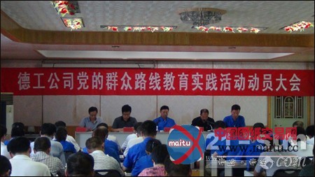 德工公司启动党的群众路线教育实践活动