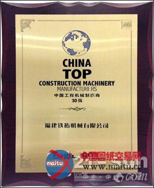 铁拓机械入选“中国工程机械制造商30强”
