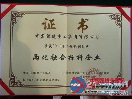 铁建重工摘获2013年工程机械两化融合标杆企业