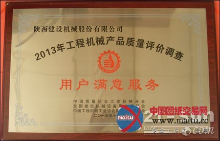陕建机获2013用户满意度评价调查两项大奖