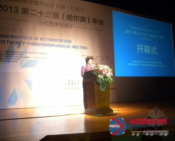 中国建筑学会室内设计分会(CIID)2013年第二十三届(哈尔滨)年会正式开幕