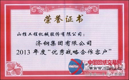 山推获济钢集团2013优秀战略合作客户称号