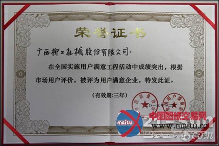 柳工获“复评全国实施用户满意工程先进单位”