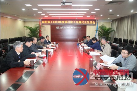 国机重工召开2013年领导班子民主生活会