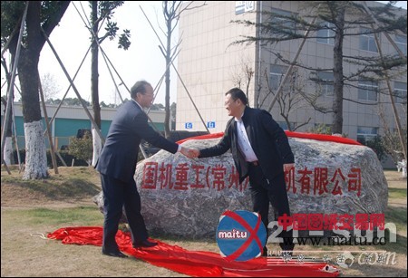 国机重工(常州)挖掘机有限公司举行揭牌仪式