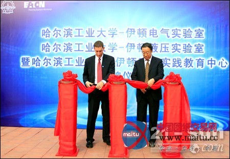 哈工大-伊顿工程实践教育中心揭牌仪式举行