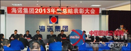 辽宁海诺集团“2013年度总结表彰大会”