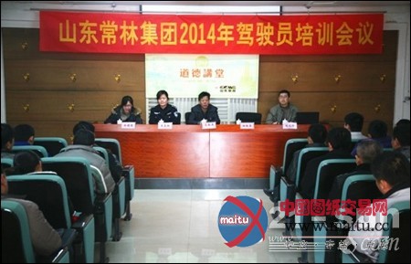 山东常林2014年驾驶员交通安全培训会召开