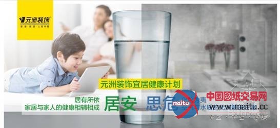 元洲装饰-宜居健康计划独家发布