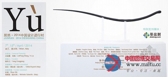 居然▪2014中国设计进行时米兰大学展即将开展