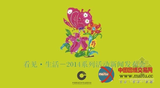 看见•生活-2014生活艺术系列活动新闻发布会