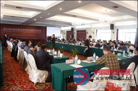 美通承办第五届中国公路养护管理专家沙龙