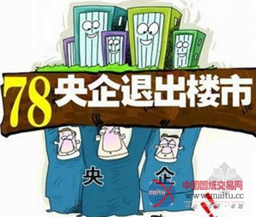 房地产市场形势堪忧:78家央企将加速退出