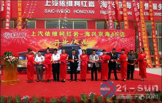 上汽依维柯红岩海兴京海4S店举行开业庆典
