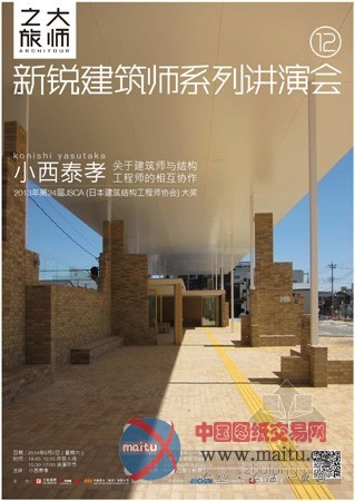“大师之旅”新锐建筑师系列讲演会:小西泰孝